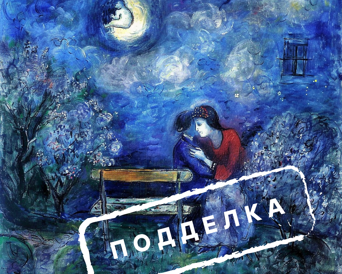 Фальшивый Шагал