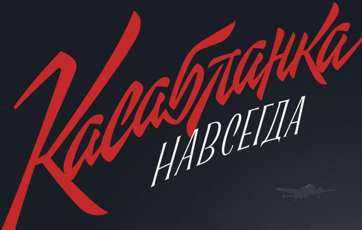 «Касабланка навсегда». Презентация книги и просмотр классического фильма