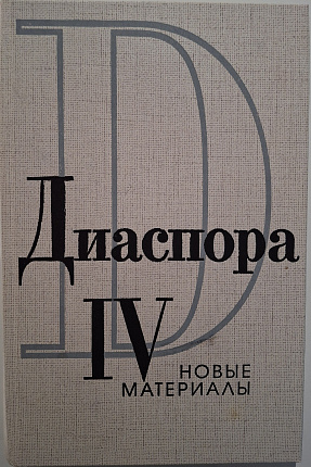Диаспора: новые материалы. Вып. 4.