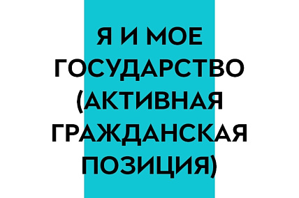 10-11 класс. Я и мое государство