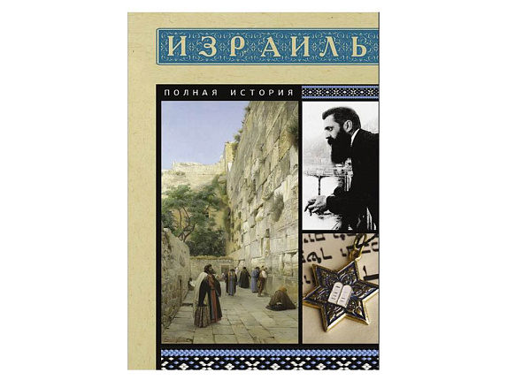 Израиль. Полная история