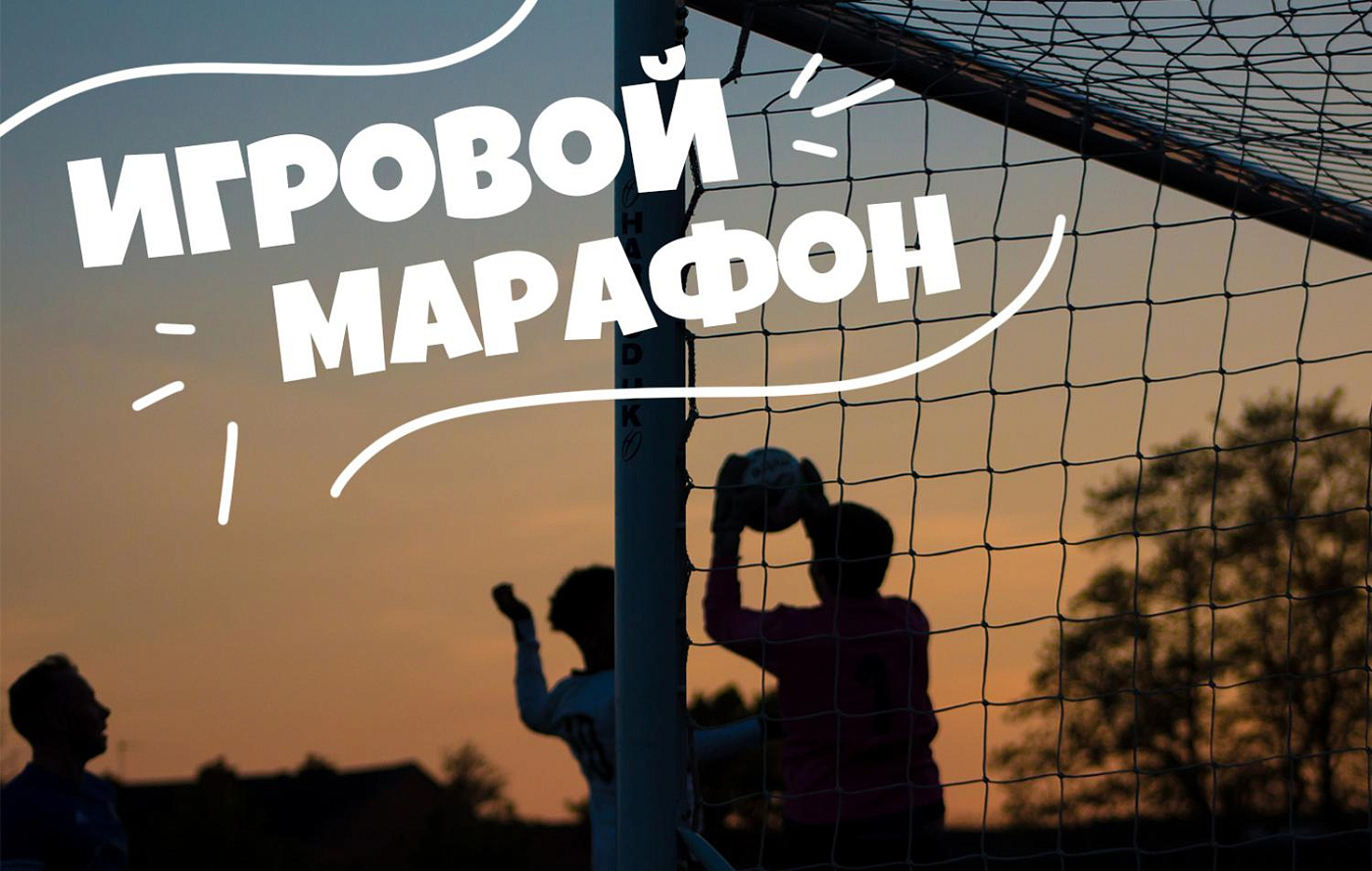 Летняя программа «Игровой марафон», 8-12 лет (3-7 августа)