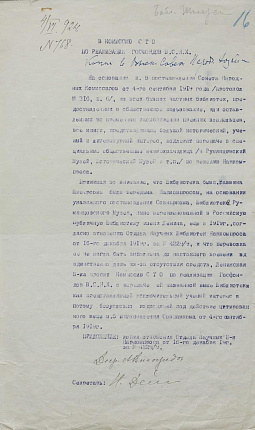 В Комиссию СТО по реализации Госфондов ВСНХ от директора Всероссийской Публичной Библиотеки им. Ленина. 4 июня 1924 г.