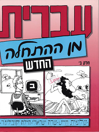 עברית מן ההתחלה. חלק ב' ; Hebrew from scratch. Part II
