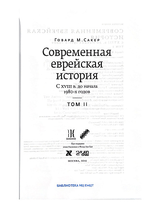 Современная еврейская история. Т. 2. С 18 до начала 1980-х годов