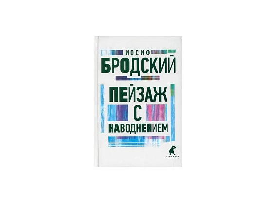 Бродский И. Пейзаж с наводнением (Лениздат)