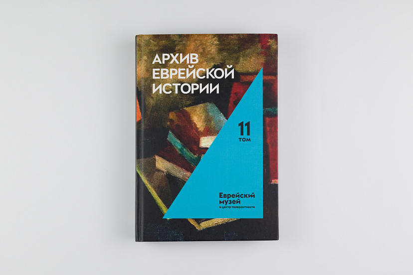 Архив еврейской истории. Т. 11
