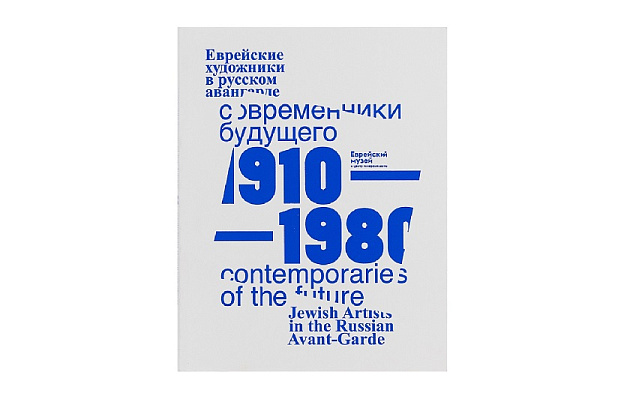 Современники будущего. Еврейские художники в русском авангарде, 1910-1980