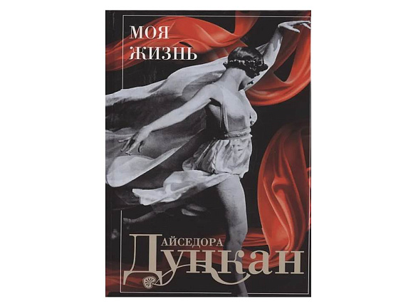 Айседора Дункан. Моя жизнь