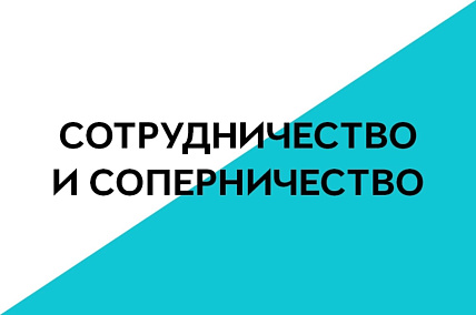 7-8 класс. Сотрудничество и соперничество