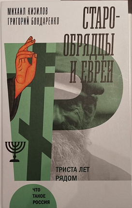 Старообрядцы и евреи: Триста лет рядом
