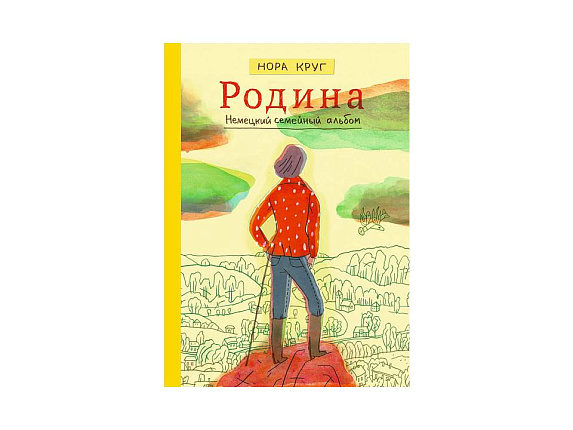 Родина. Немецкий семейный альбом
