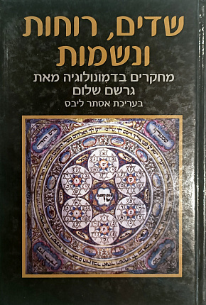 שדים, רוחות ונשמות. מחקרים בדמונולוגיה מאת גרשם שלום : Devils, Demons and Souls. Essays on Demonology by Gershom Scholem
