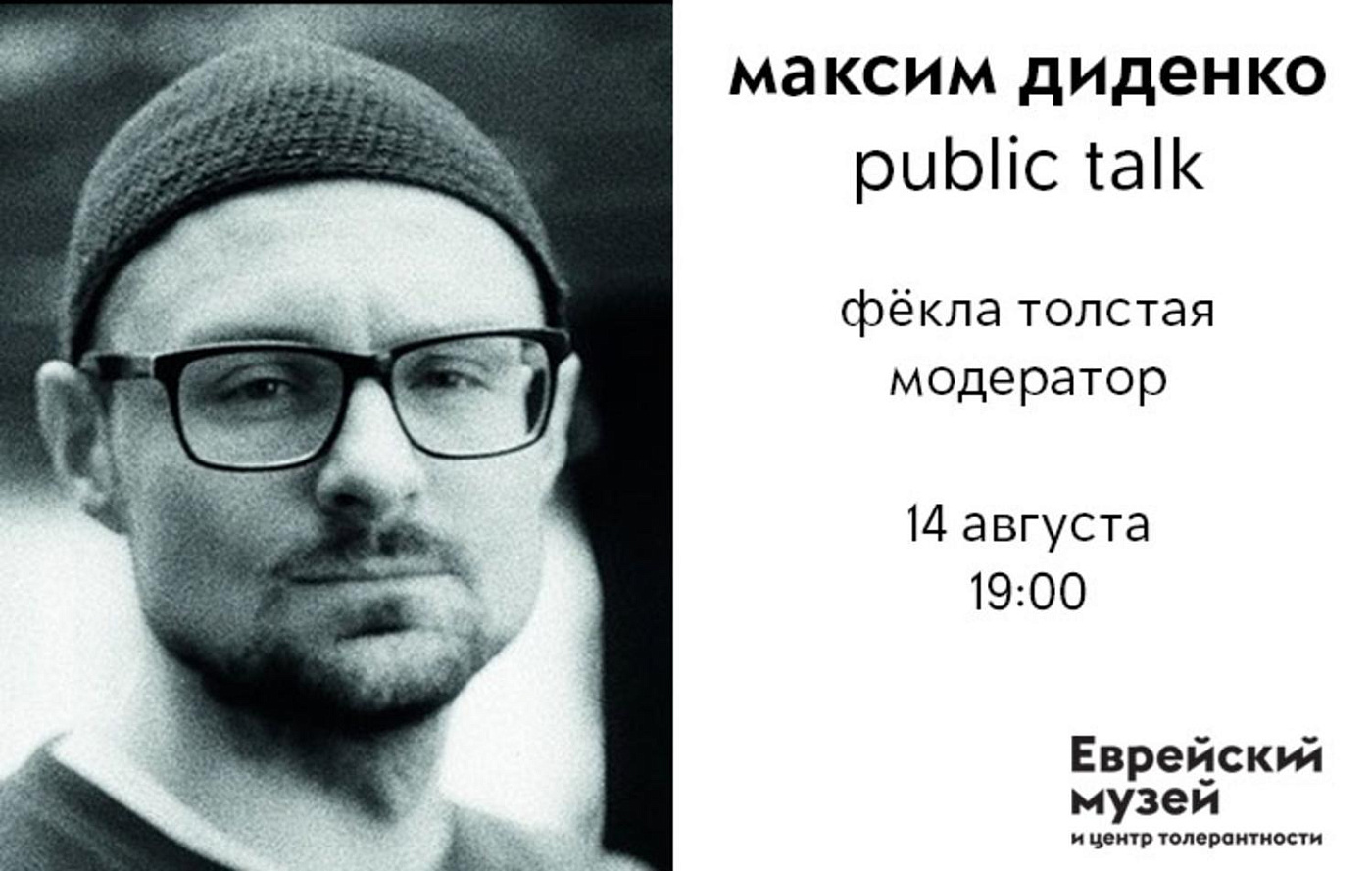 Public talk с Максимом Диденко