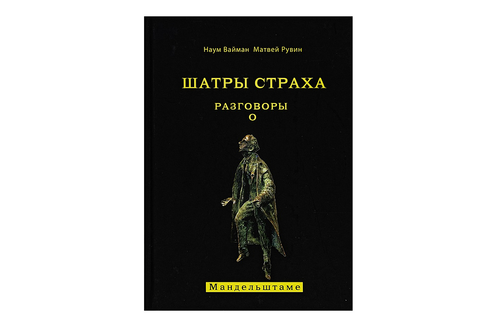 Шатры страха. Разговоры о Мандельштаме