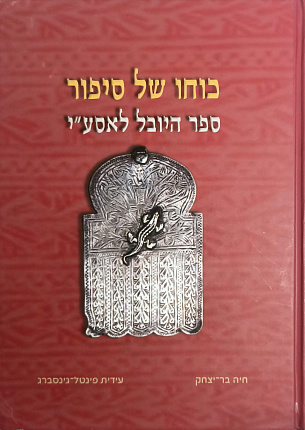 כוחו של סיפור ,ספר היובל לאסע"י : The Power of a Tale. The Jubilee Book of IFA