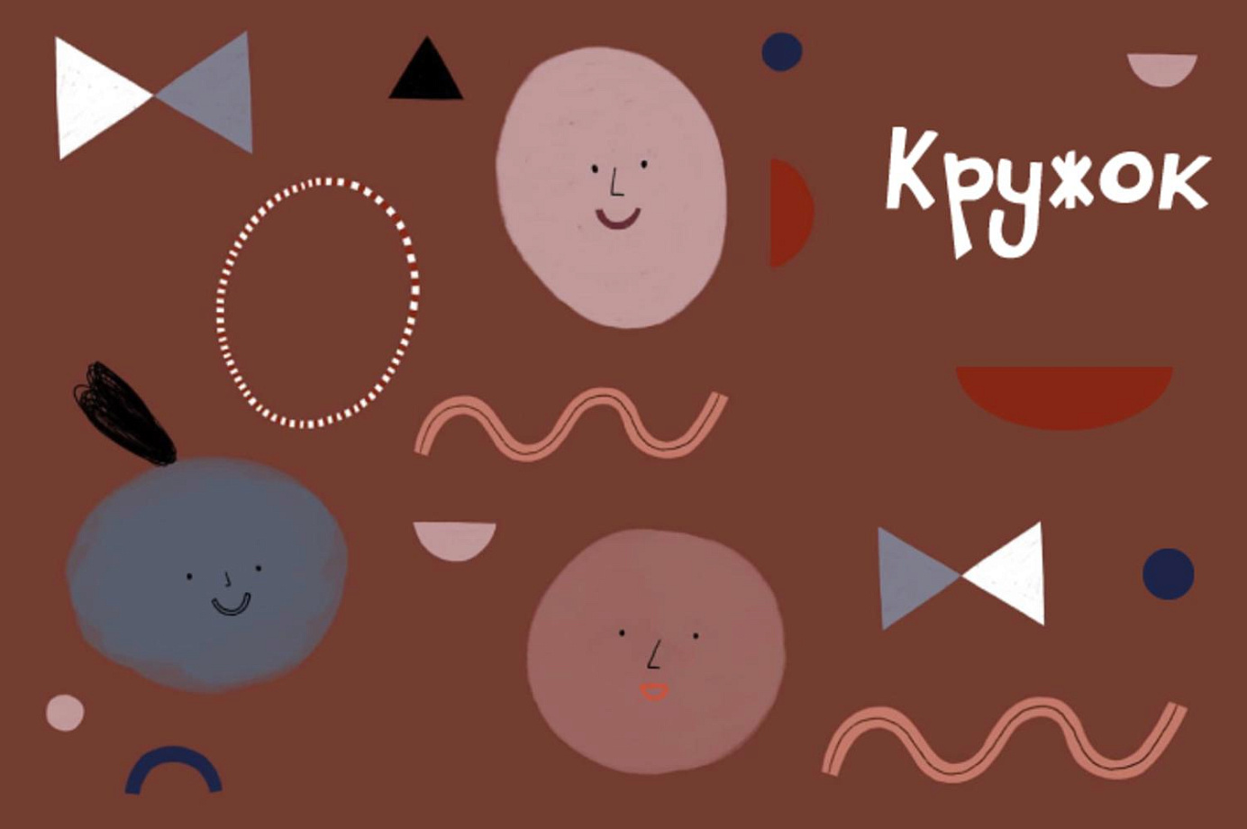 Видеовстреча «Кружок», 6+