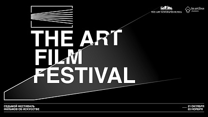 The Art Film Festival в Еврейском музее и центре толерантности