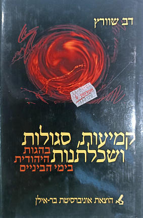 קמיעות, סגולות ושכלתנות בהגות היהודית בימי הביניים. סוגיות ומקורות : Amulets, Properties and Rationalism in Medieval Jewish Thought
