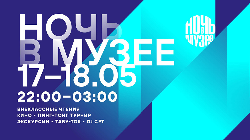 Ночь в музее 2025: от героев войны до героев экрана, от табу-тока до пинг-понга на веранде