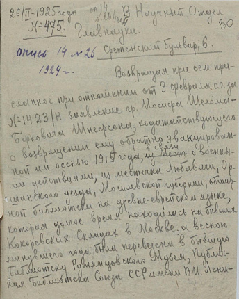 В Научный Отдел Главнауки от Директора Ленинской библиотеки Невского В.И. 26 февраля 1925 г. (черновик)