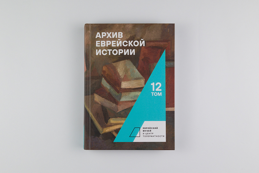 Архив еврейской истории. Т. 12
