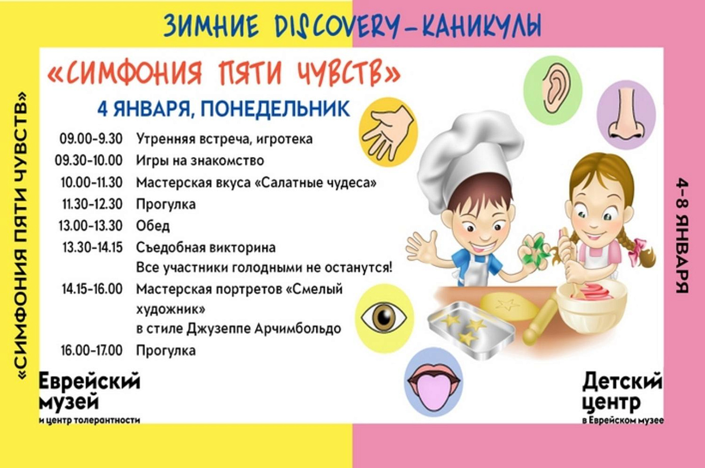 Зимние Discovery-каникулы «Симфония пяти чувств»