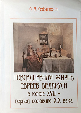 Повседневная жизнь евреев Беларуси в конце XVIII - первой половине XIX века