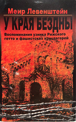 У края бездны : Воспоминания узника Рижского гетто и фашистских концлагерей